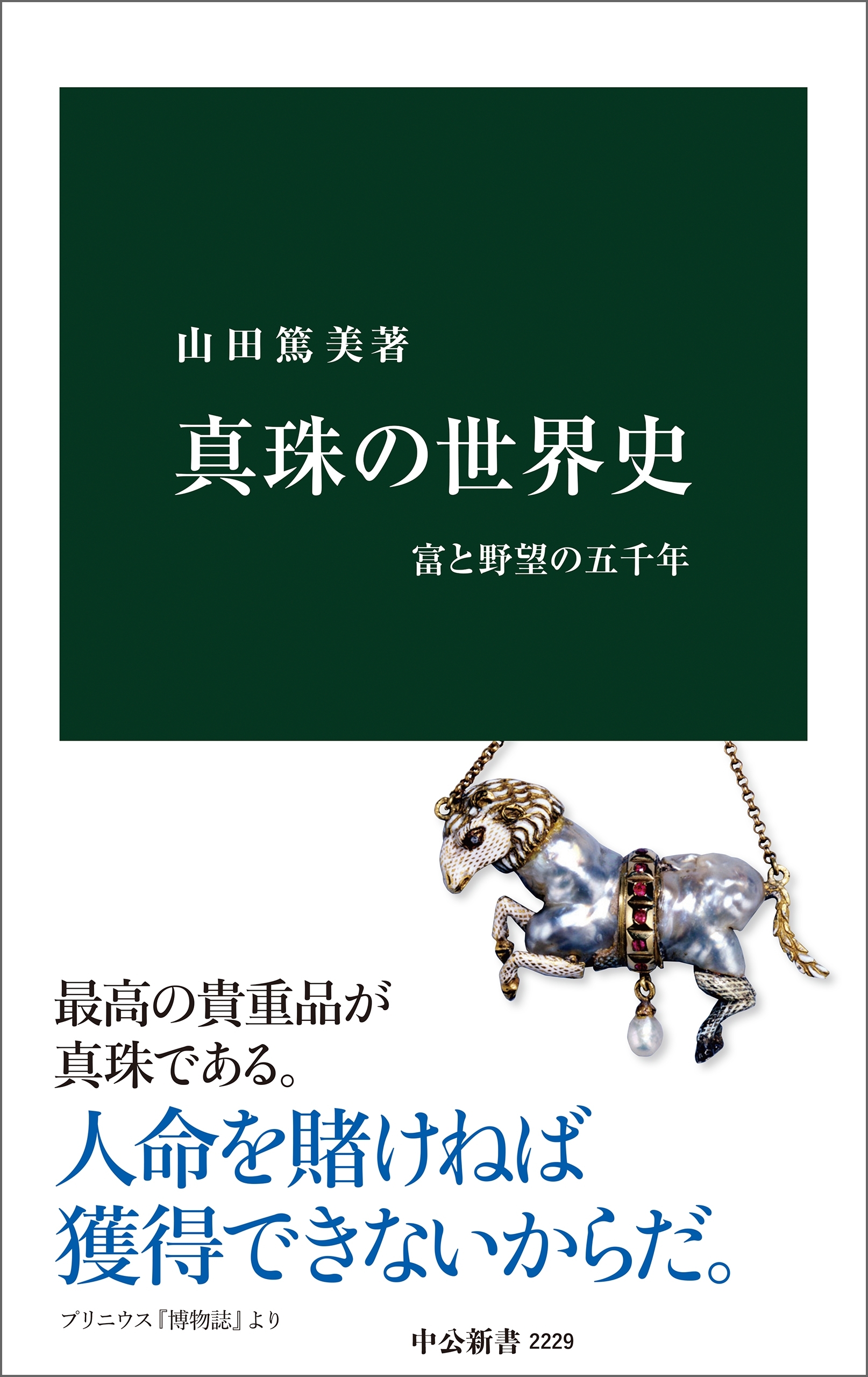 真珠の世界史　富と野望の五千年