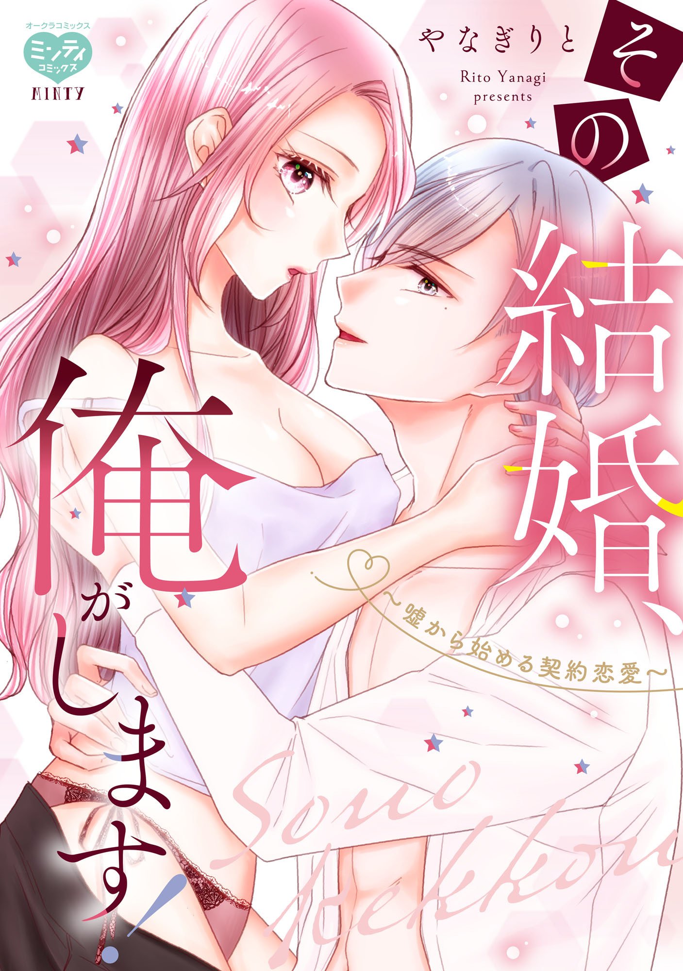 【期間限定　試し読み増量版】その結婚、俺がします！～嘘から始める契約恋愛～【電子限定特典付】