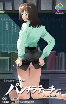 パンチラティーチャー Complete版【フルカラー成人版】