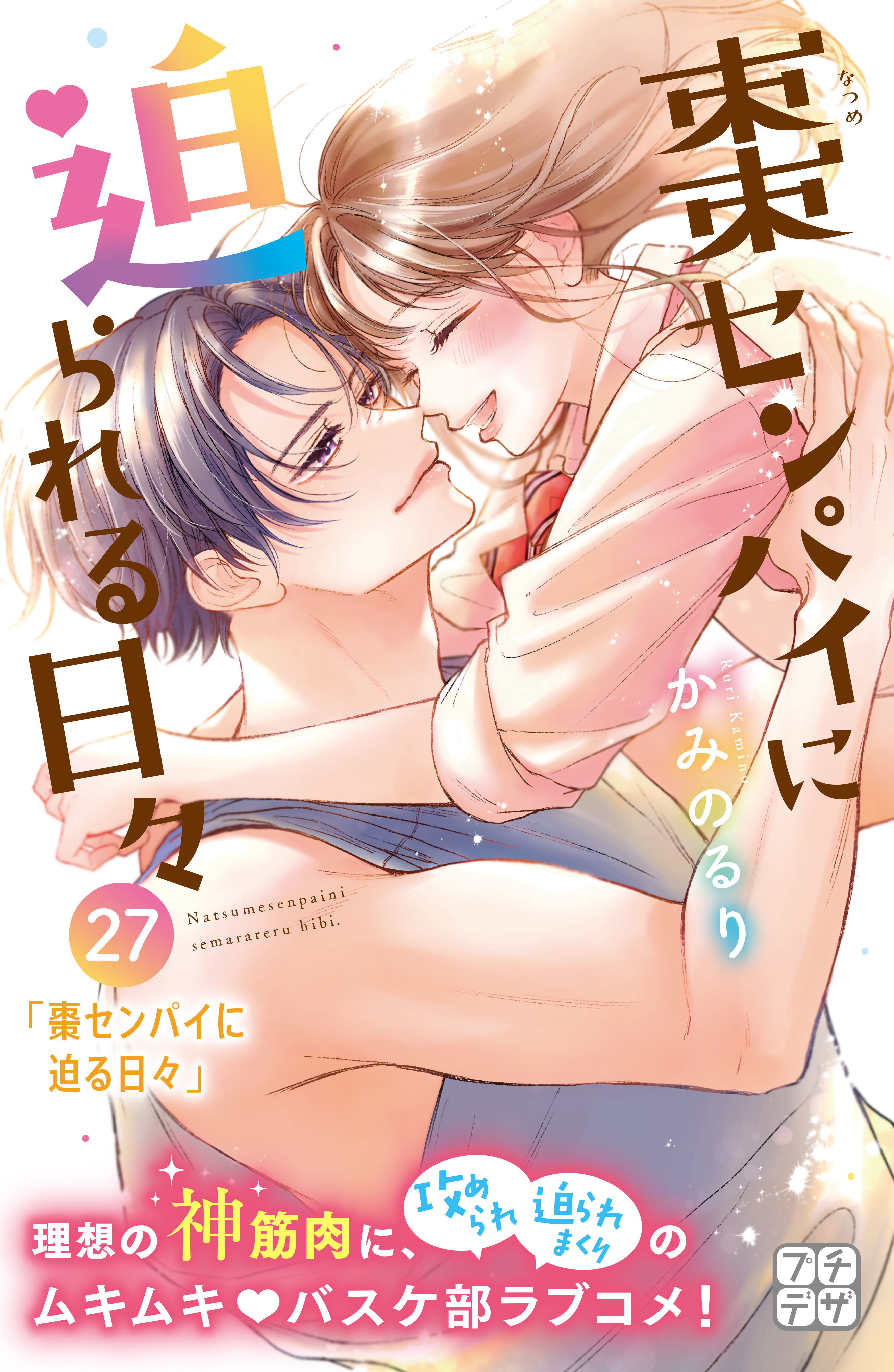 棗センパイに迫られる日々　プチデザ（27）