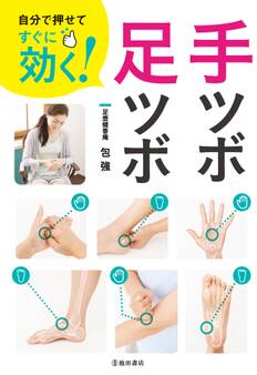 自分で押せてすぐに効く! 手ツボ・足ツボ(池田書店)
