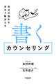 書くカウンセリング 自分の悩みを自分で解決する