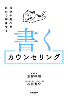 書くカウンセリング 自分の悩みを自分で解決する