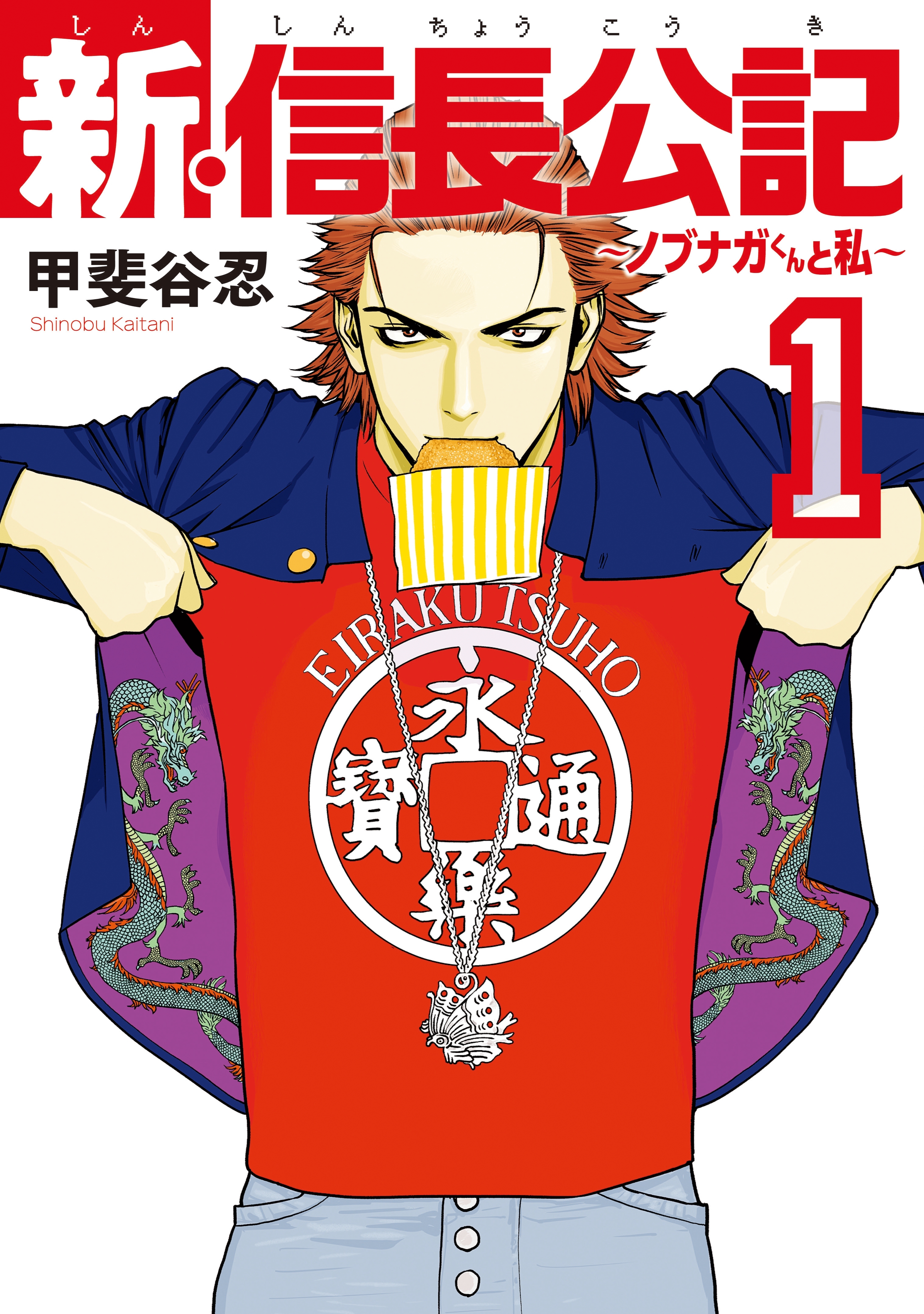 新・信長公記