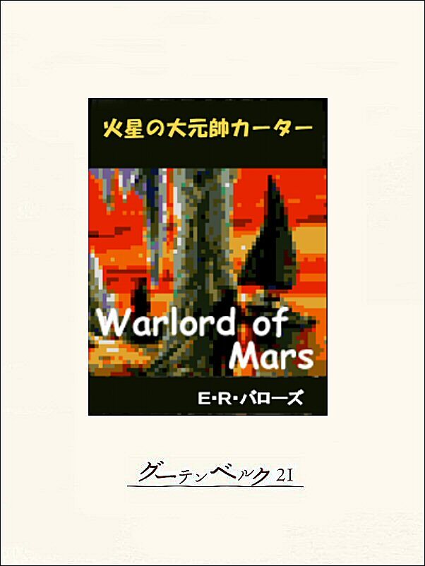 火星の大元帥カーター