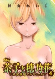 茶子と穂乃花〜分裂細胞ナルキッソス〜