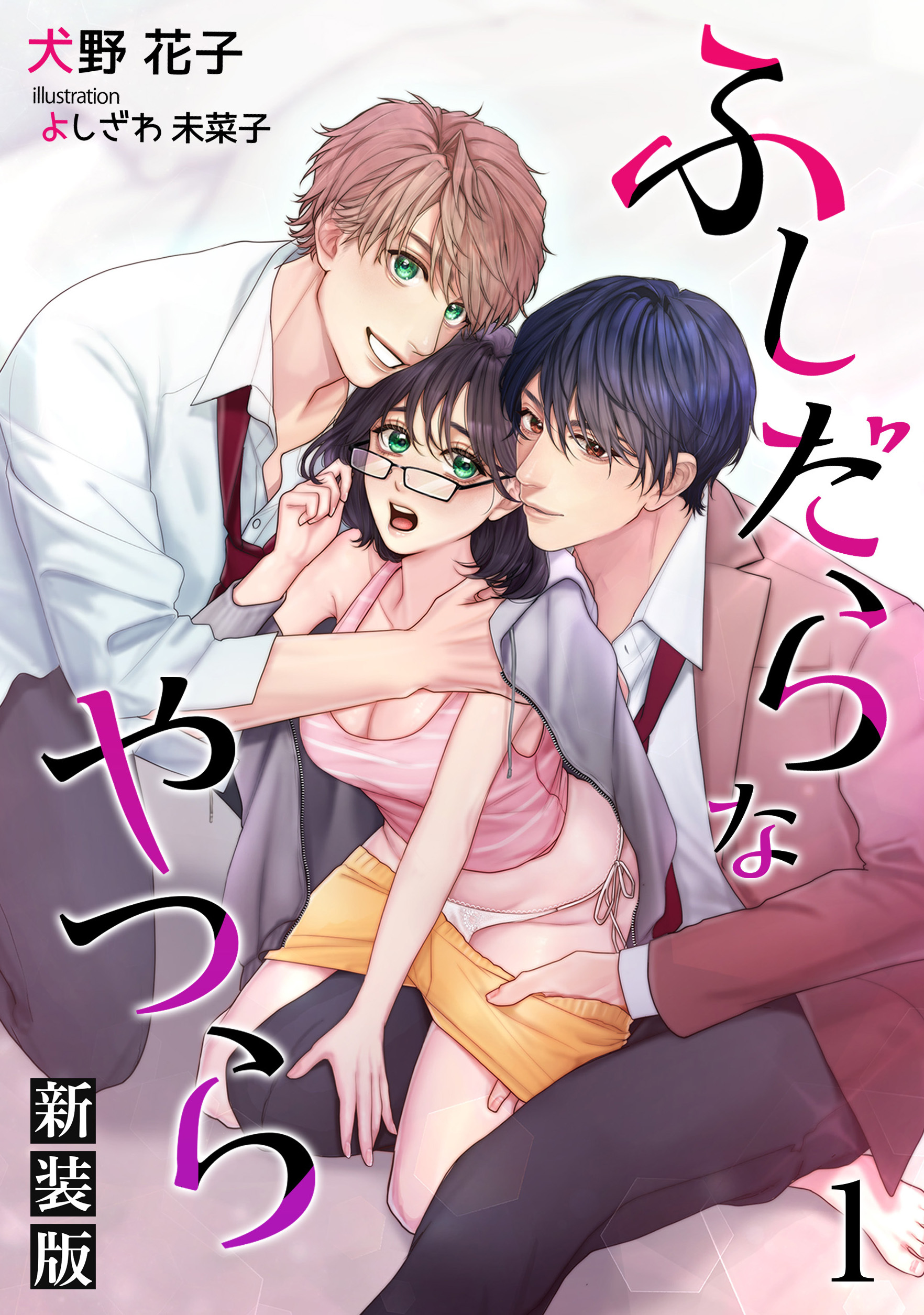 【期間限定　無料お試し版　閲覧期限2026年4月20日】ふしだらなやつら（新装版）【分冊版】1