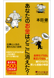 あなたのお金はどこに消えた？