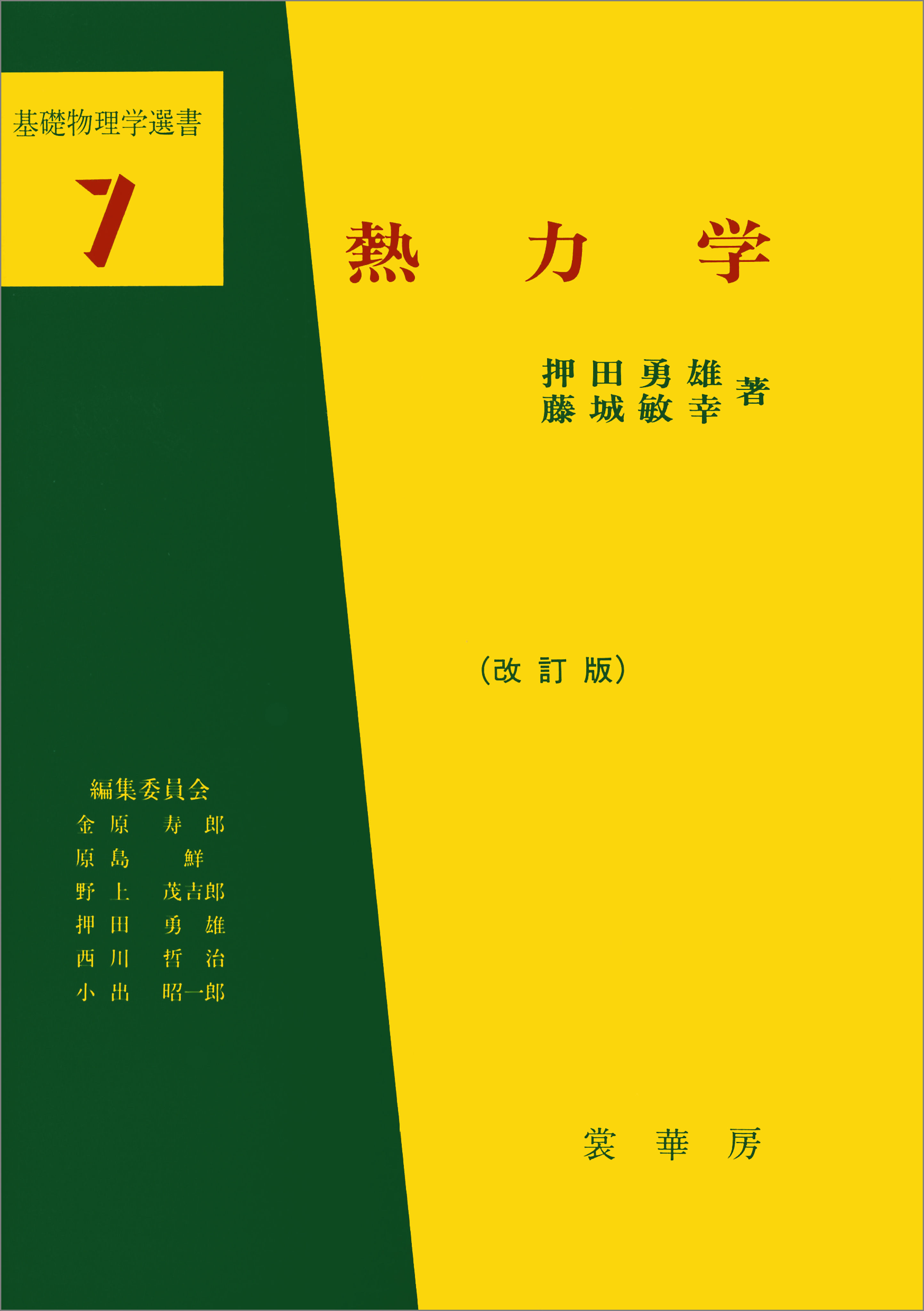 熱力学（改訂版）（押田勇雄/藤城敏幸 著）