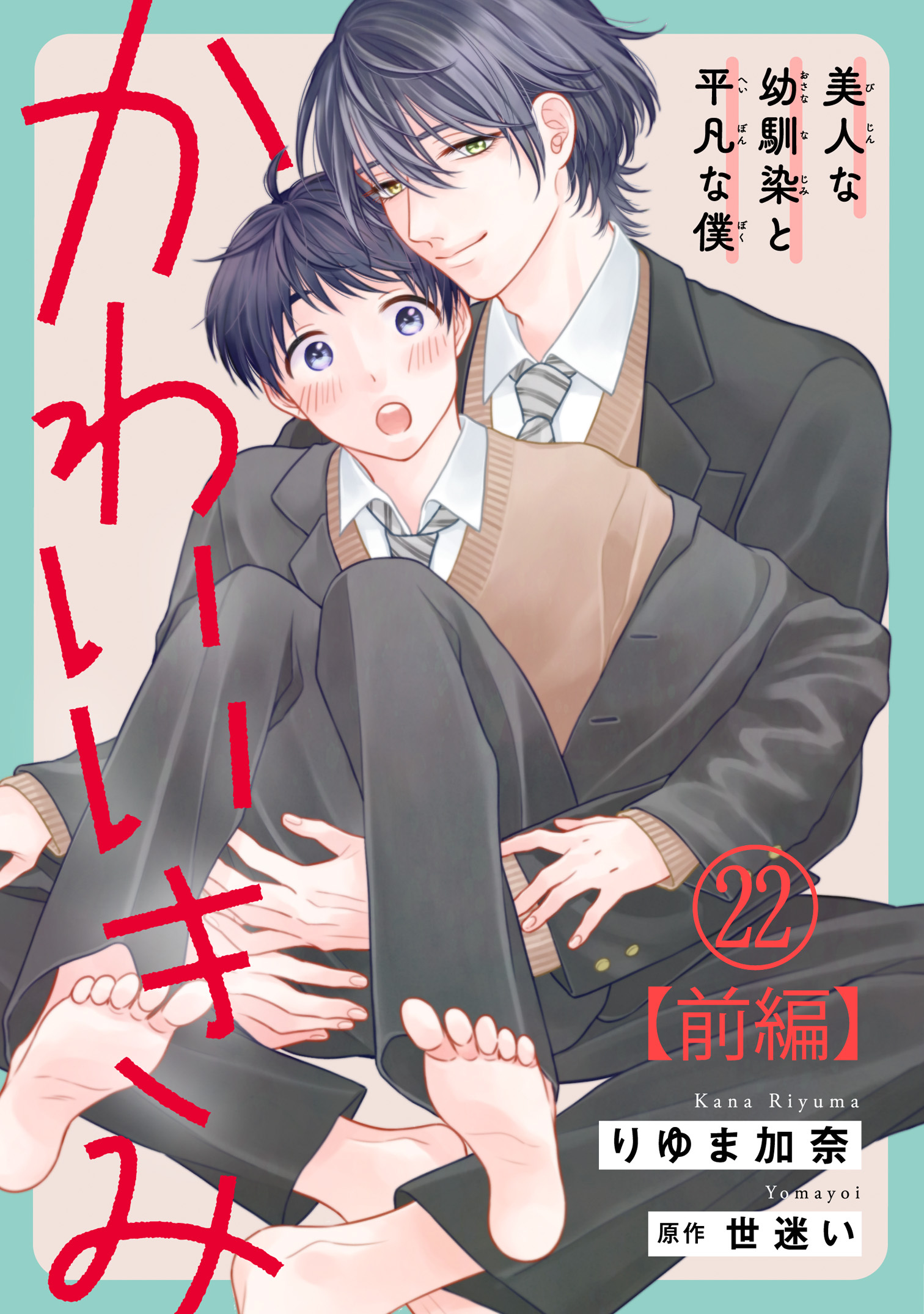 かわいいきみ～美人な幼馴染と平凡な僕～22【前編】