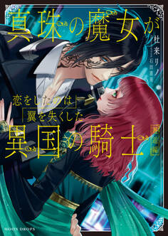 真珠の魔女が恋をしたのは翼を失くした異国の騎士 邂逅編