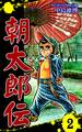 朝太郎伝(2)