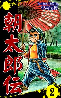 朝太郎伝(2)