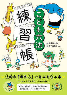 こども六法 練習帳