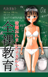 宿題忘れました子さんへの全裸教育1