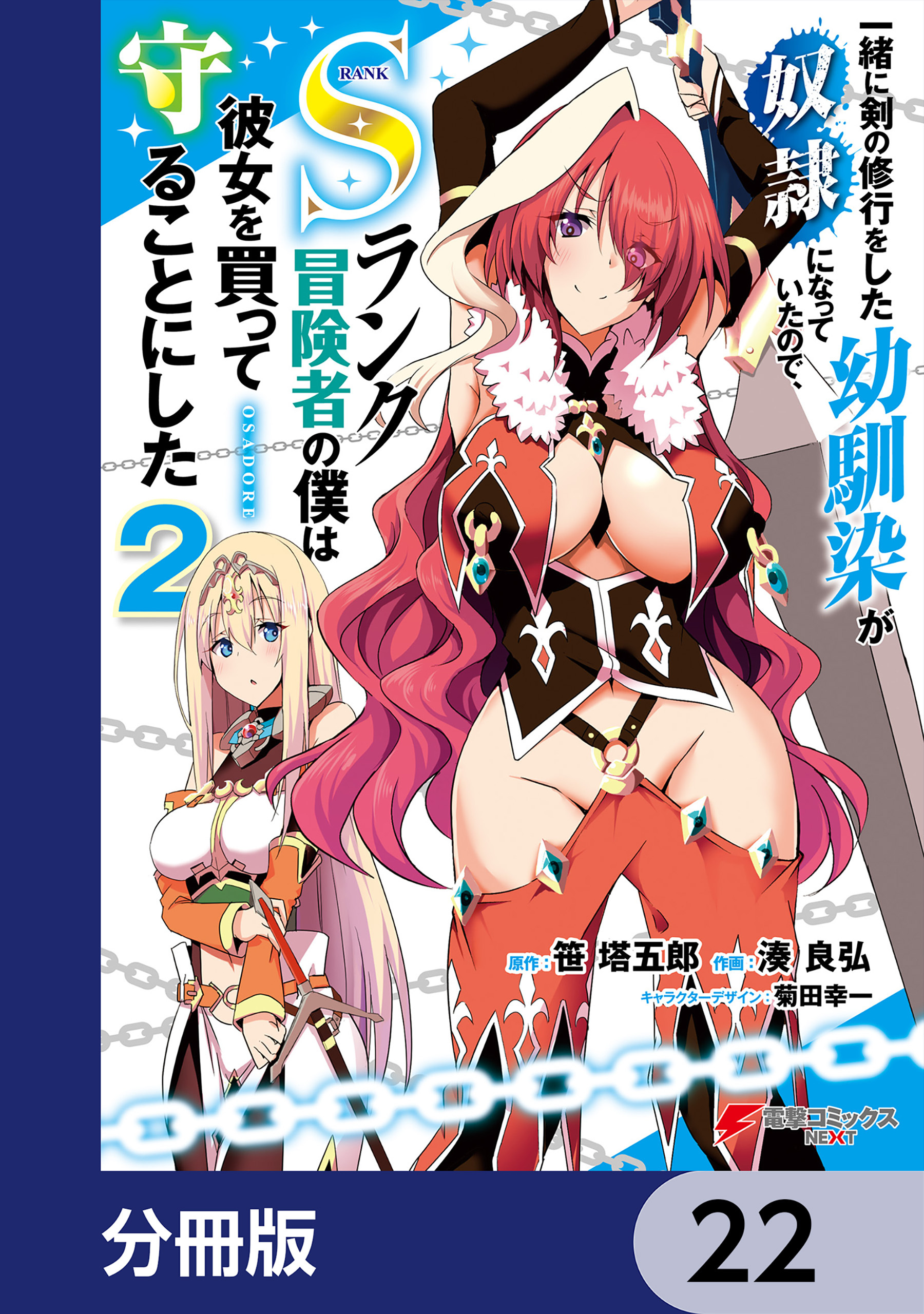 一緒に剣の修行をした幼馴染が奴隷になっていたので、Sランク冒険者の僕は彼女を買って守ることにした【分冊版】　22