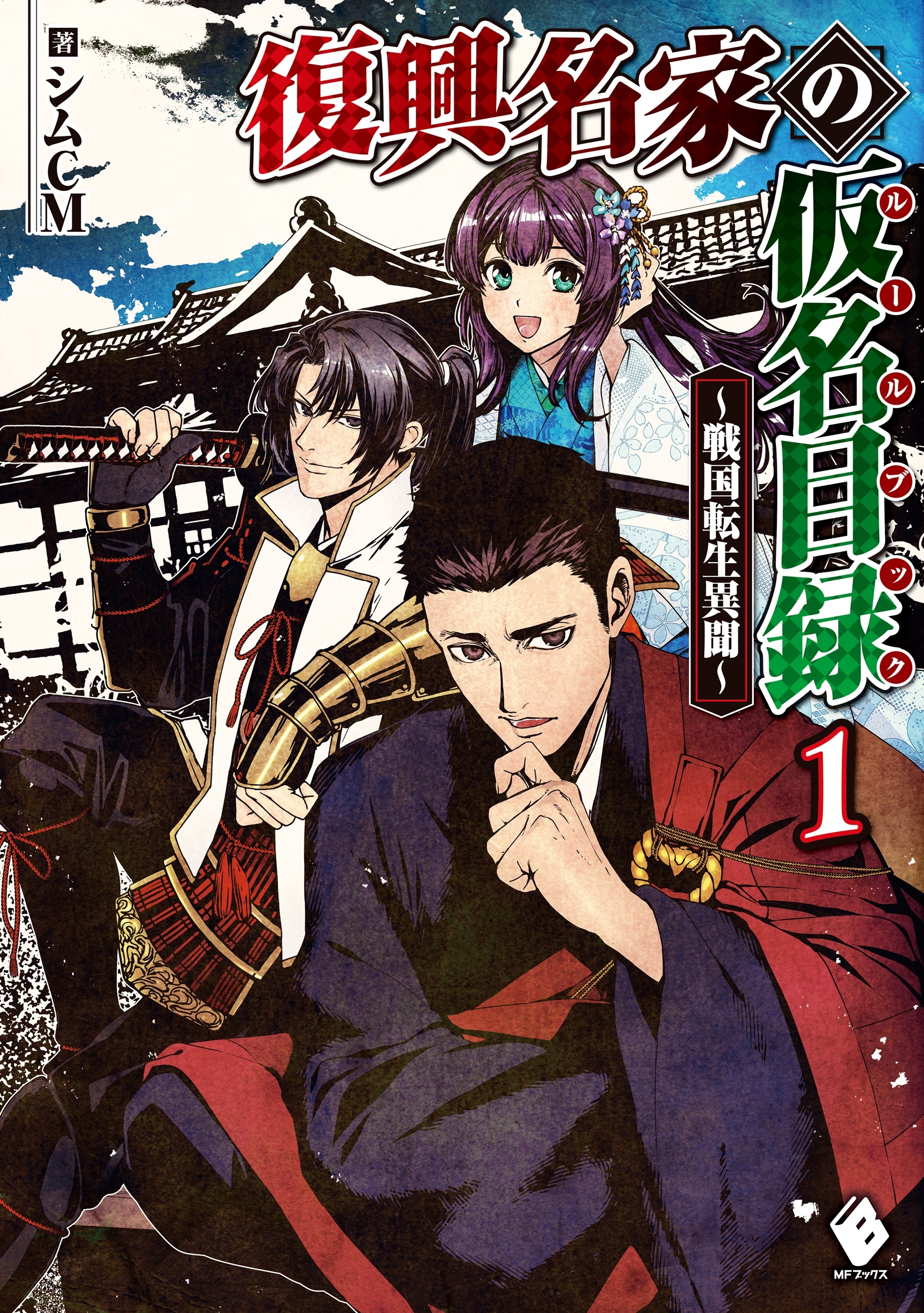 復興名家の仮名目録（ルールブック）　～戦国転生異聞～　１