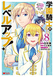 学園騎士のレベルアップ！レベル1000超えの転生者、落ちこぼれクラスに入学。そして、(コミック) ： 8