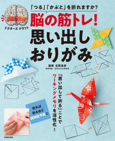 脳の筋トレ! 思い出しおりがみ