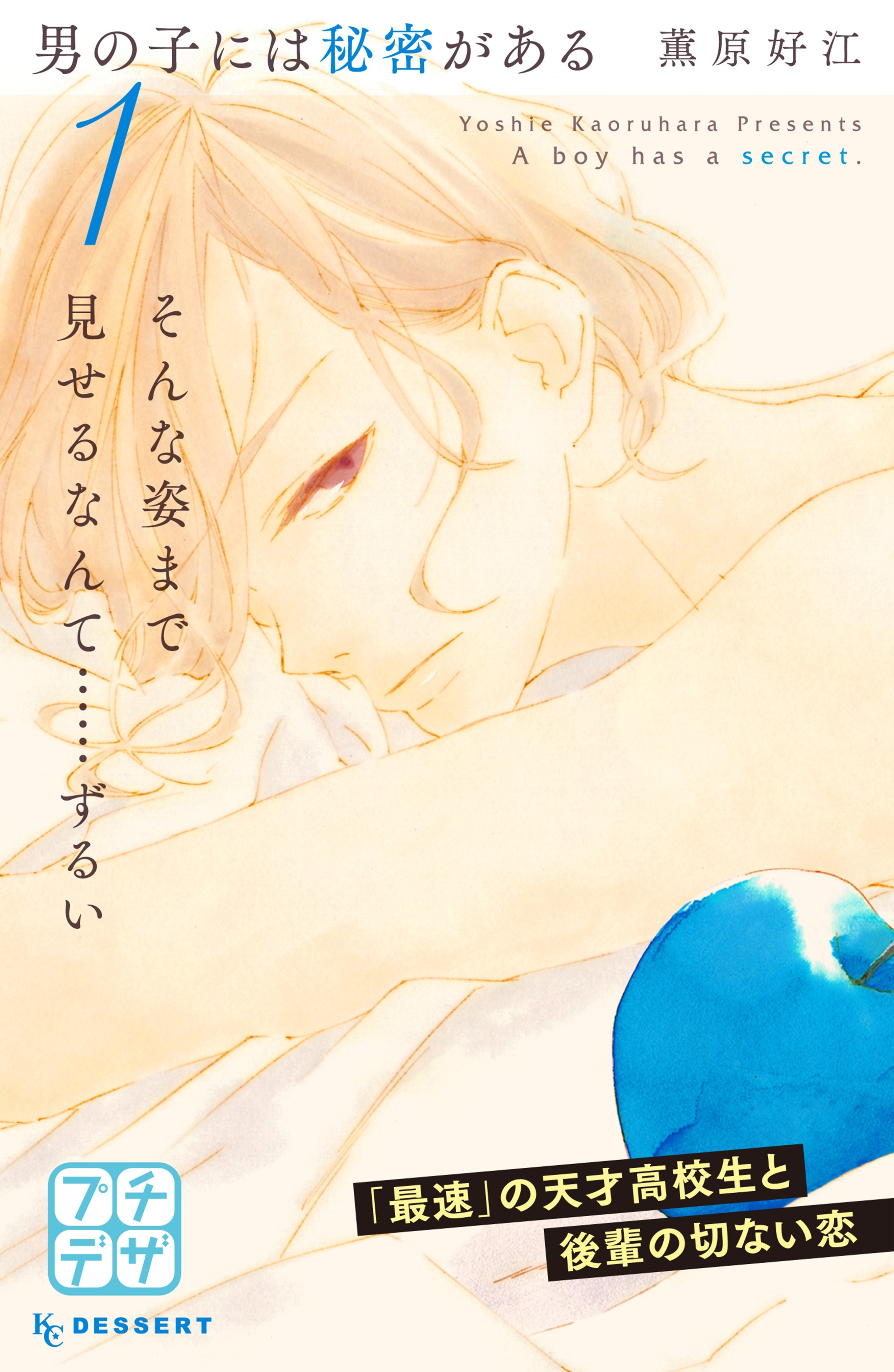 【期間限定　無料お試し版　閲覧期限2026年5月24日】男の子には秘密がある　プチデザ（１）