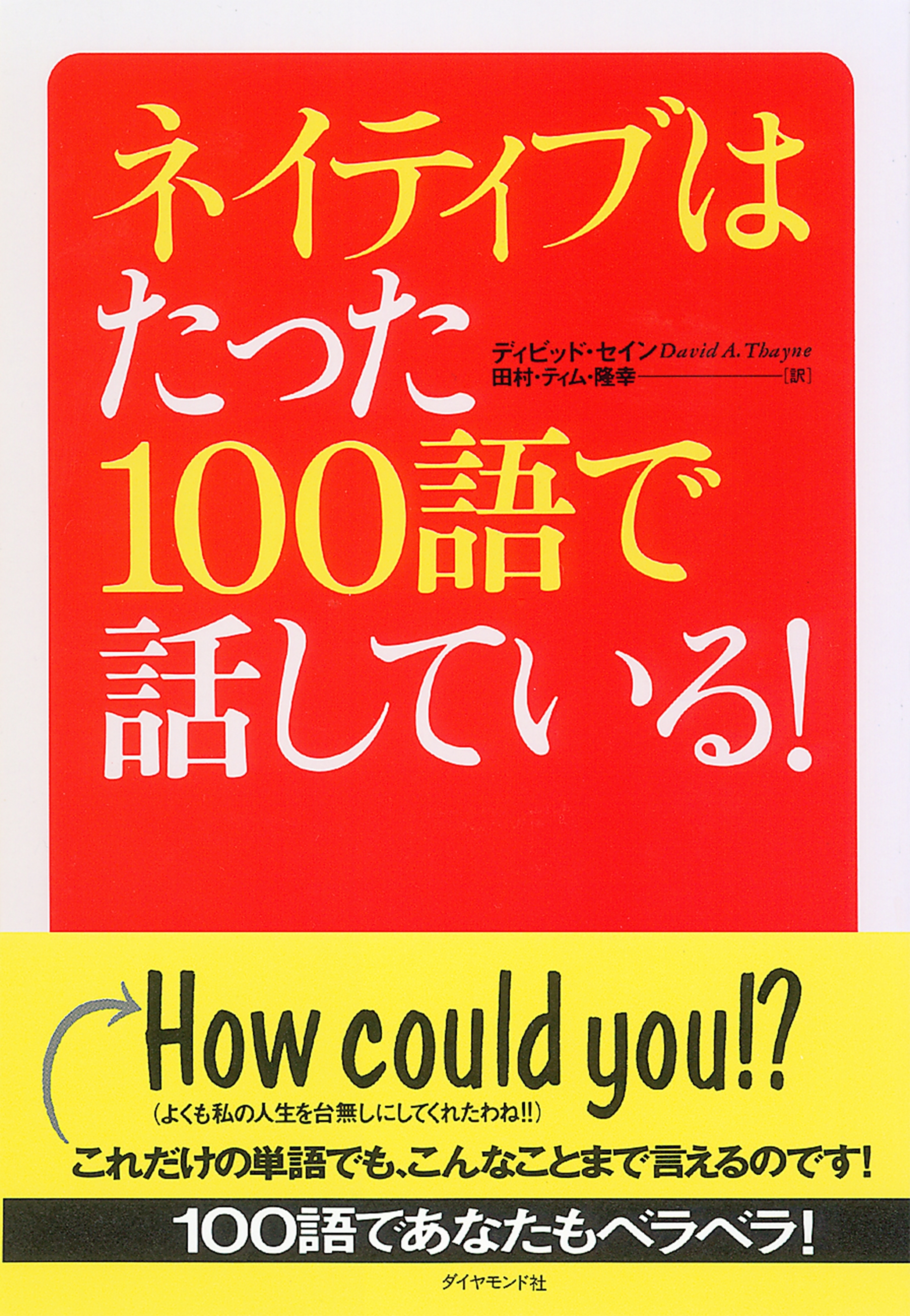 ネイティブはたった１００語で話している！