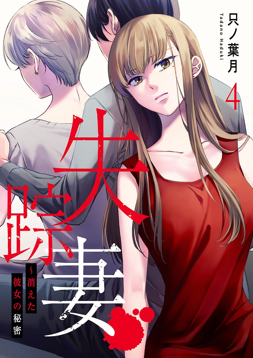 失踪妻～消えた彼女の秘密４