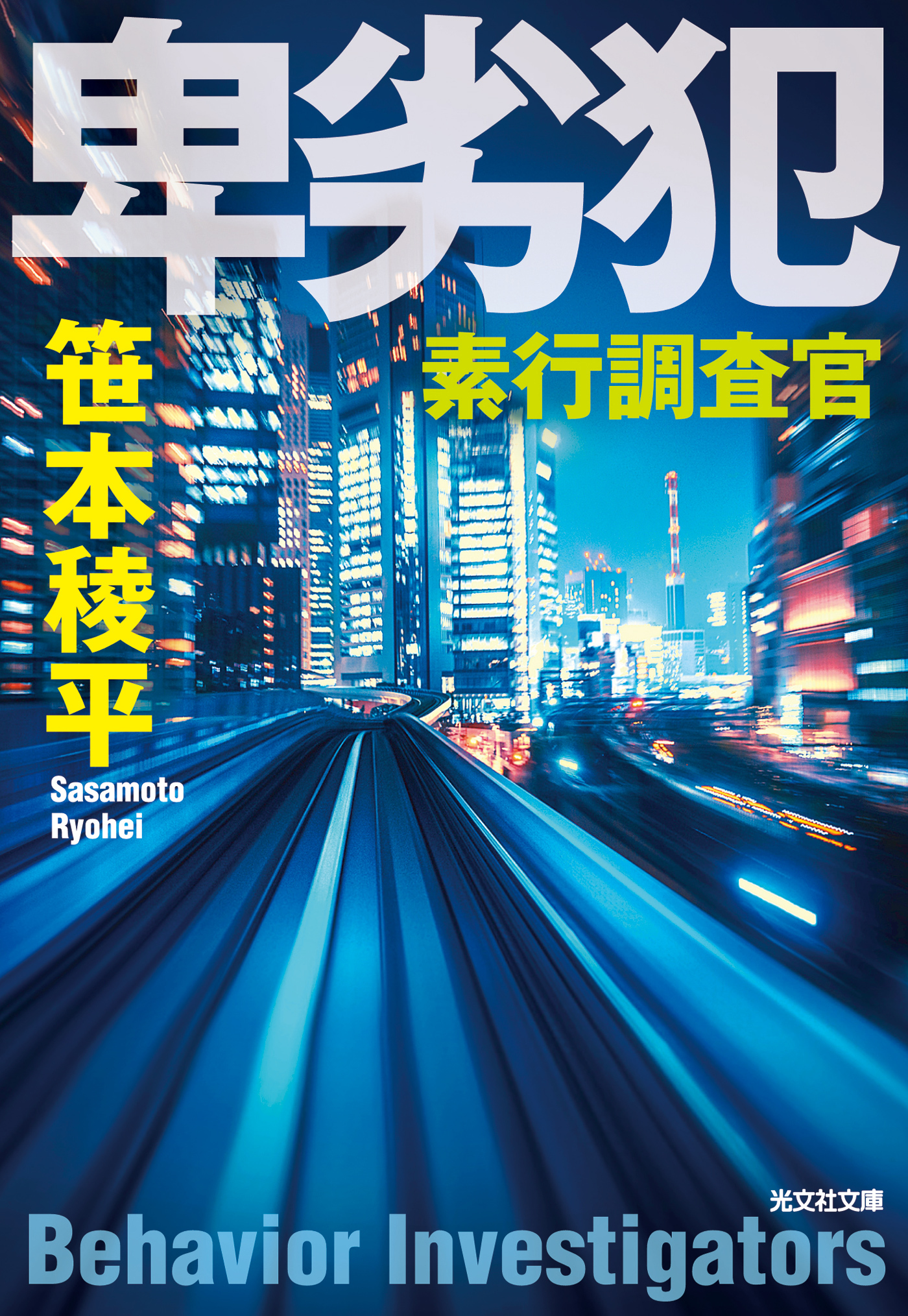 卑劣犯～素行調査官～