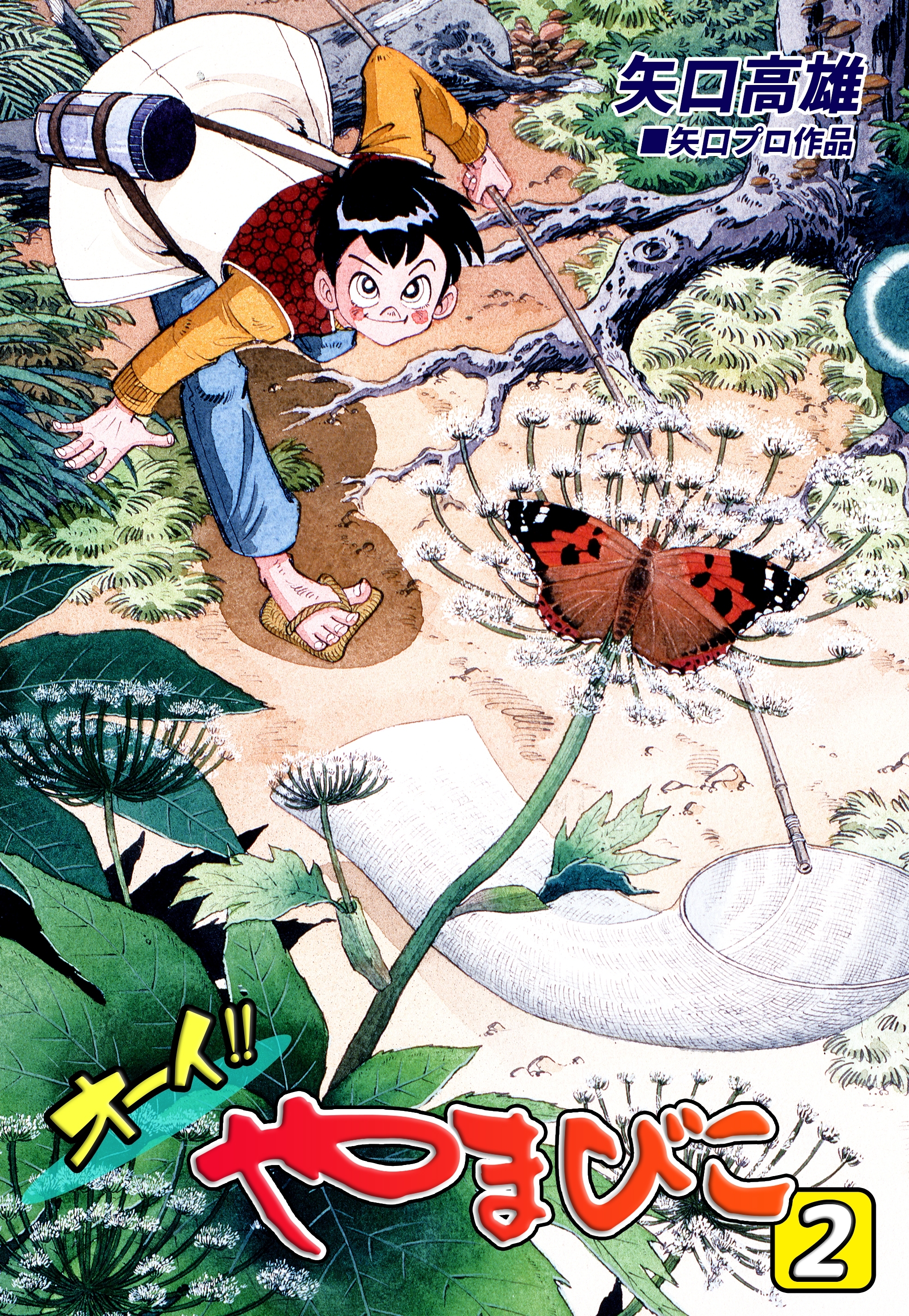 オーイ!! やまびこ（2）