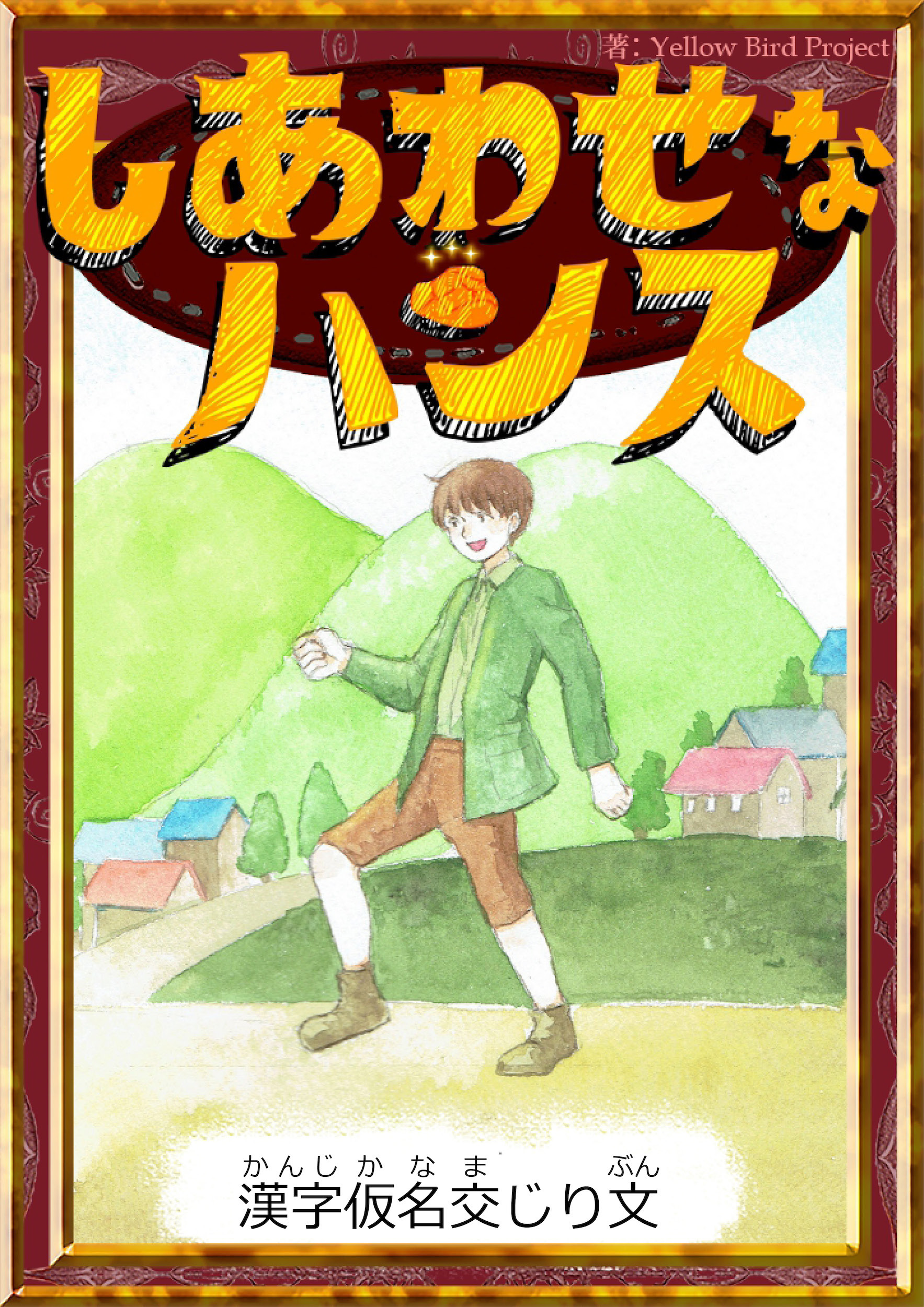 しあわせなハンス　【漢字仮名交じり文】