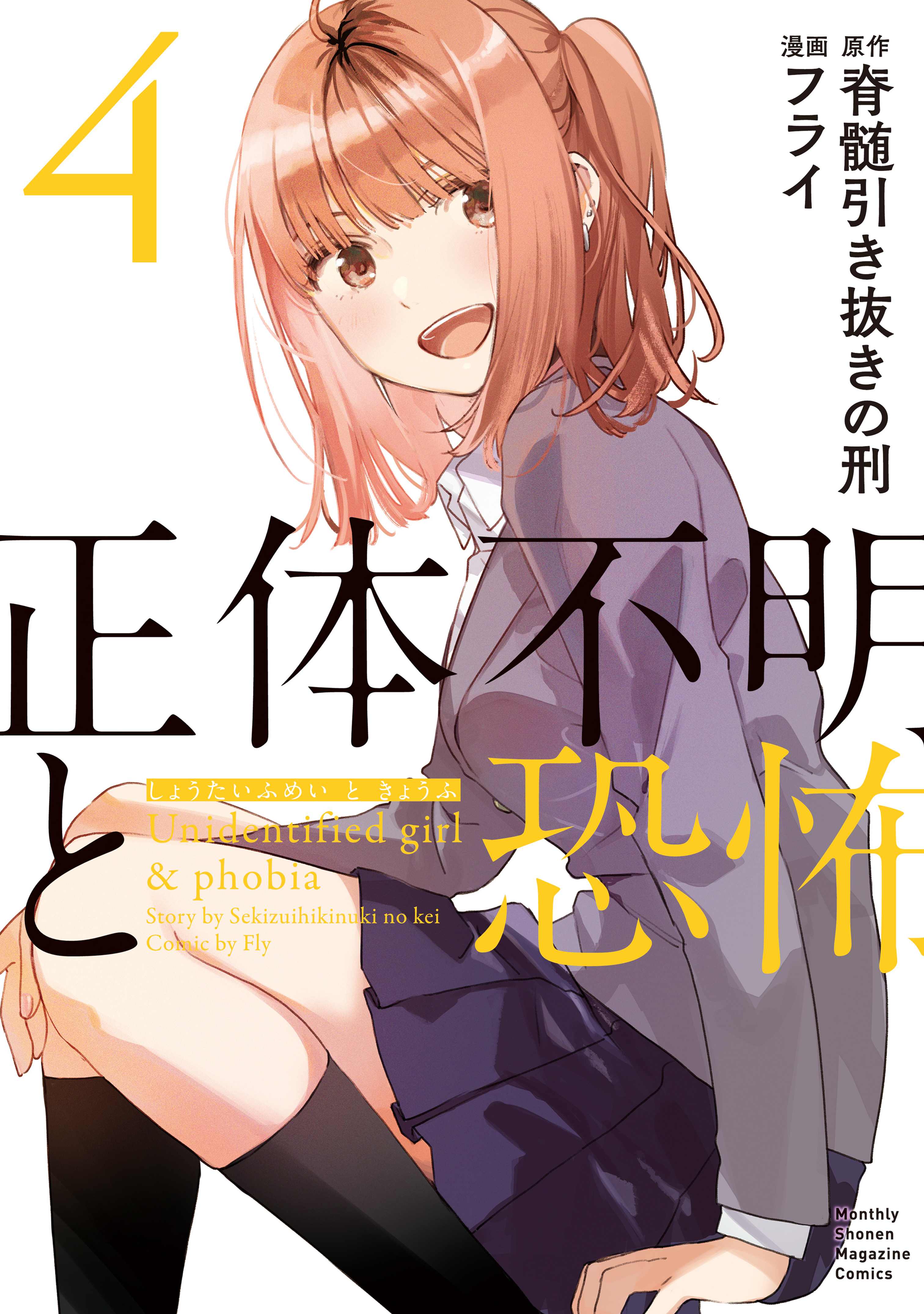 正体不明と恐怖