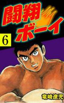 闘翔ボーイ 6