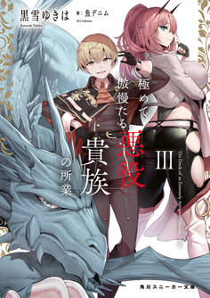 極めて傲慢たる悪役貴族の所業