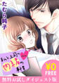 私と上司の内緒の事情【無料お試しダイジェスト版】 1巻
