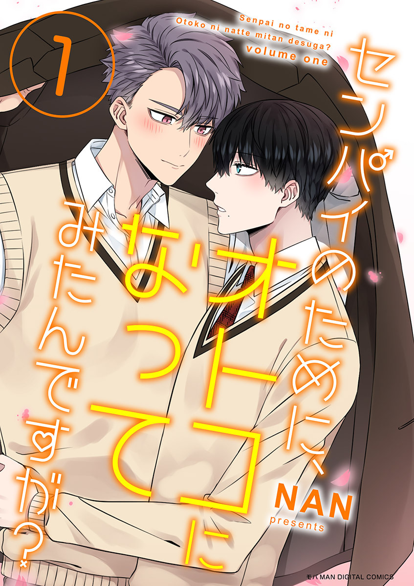 センパイのために、オトコになってみたんですが？ 1