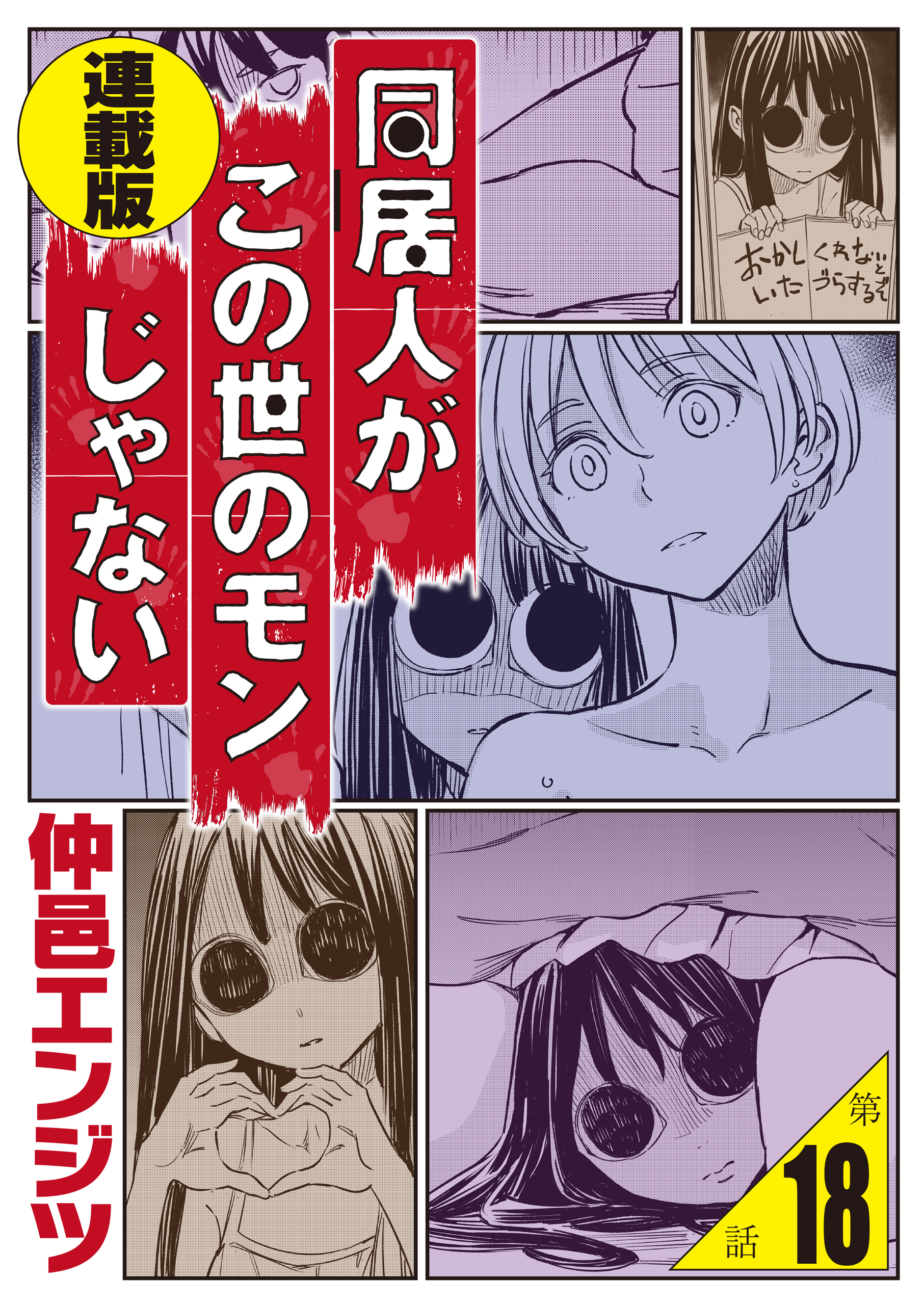 同居人がこの世のモンじゃない 連載版 第18話　残衣