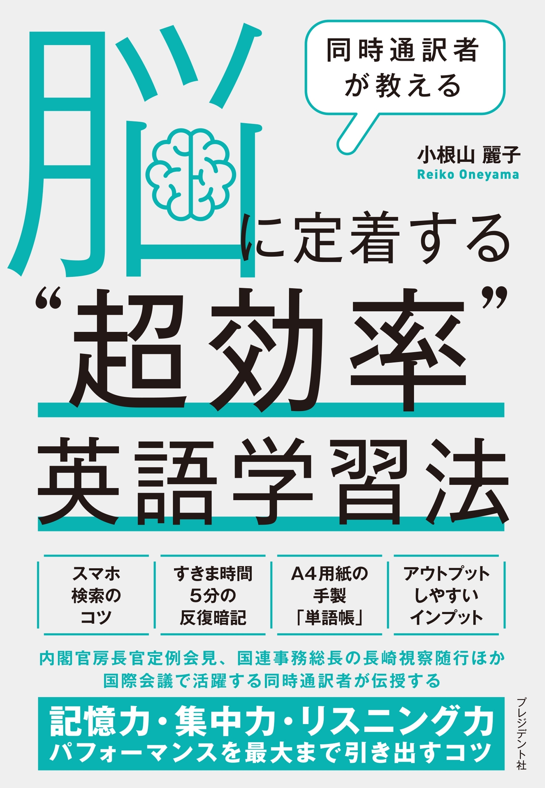 同時通訳者が教える 脳に定着する“超効率”英語学習法