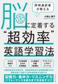 同時通訳者が教える 脳に定着する“超効率”英語学習法