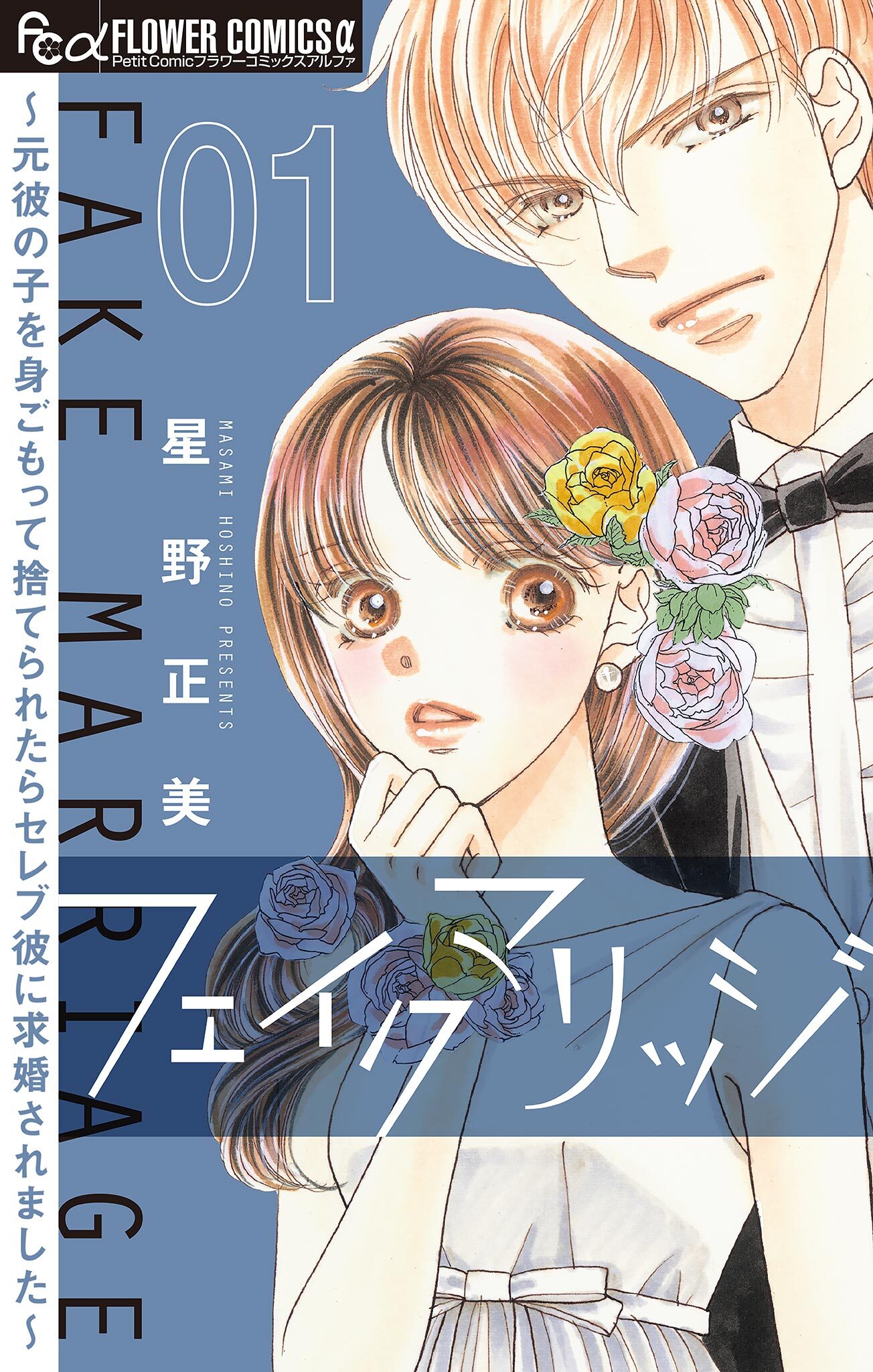 【期間限定　無料お試し版　閲覧期限2026年5月17日】フェイクマリッジ～元彼の子を身ごもって捨てられたらセレブ彼に求婚されました～【マイクロ】 1