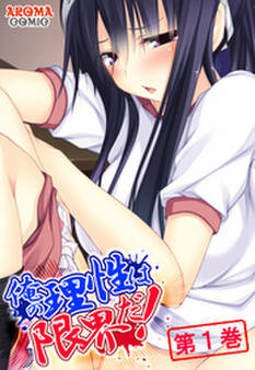 俺の理性は限界だ! ~発育しすぎた義娘たち~ 第1巻