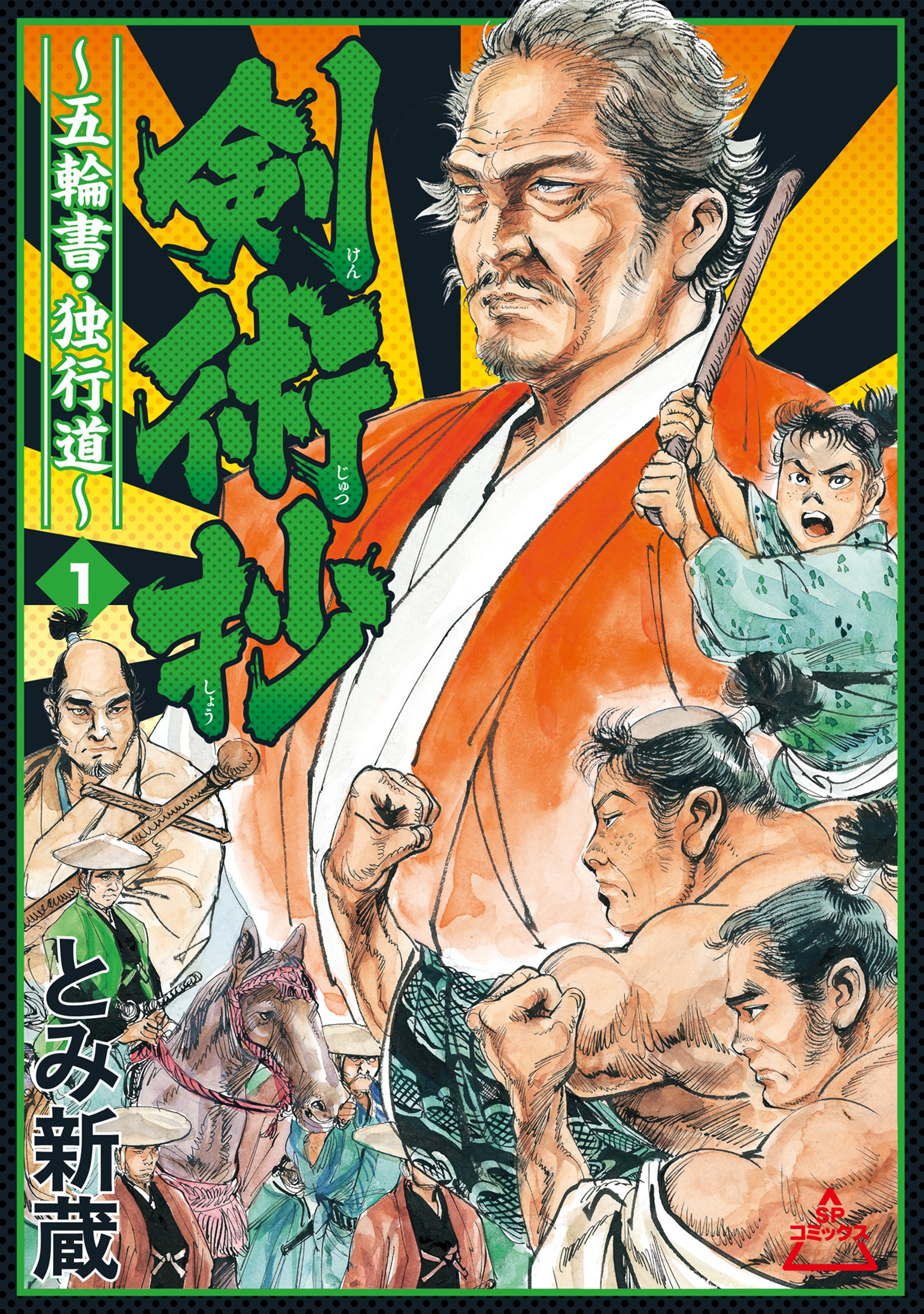 剣術抄～五輪書・独行道～（１）