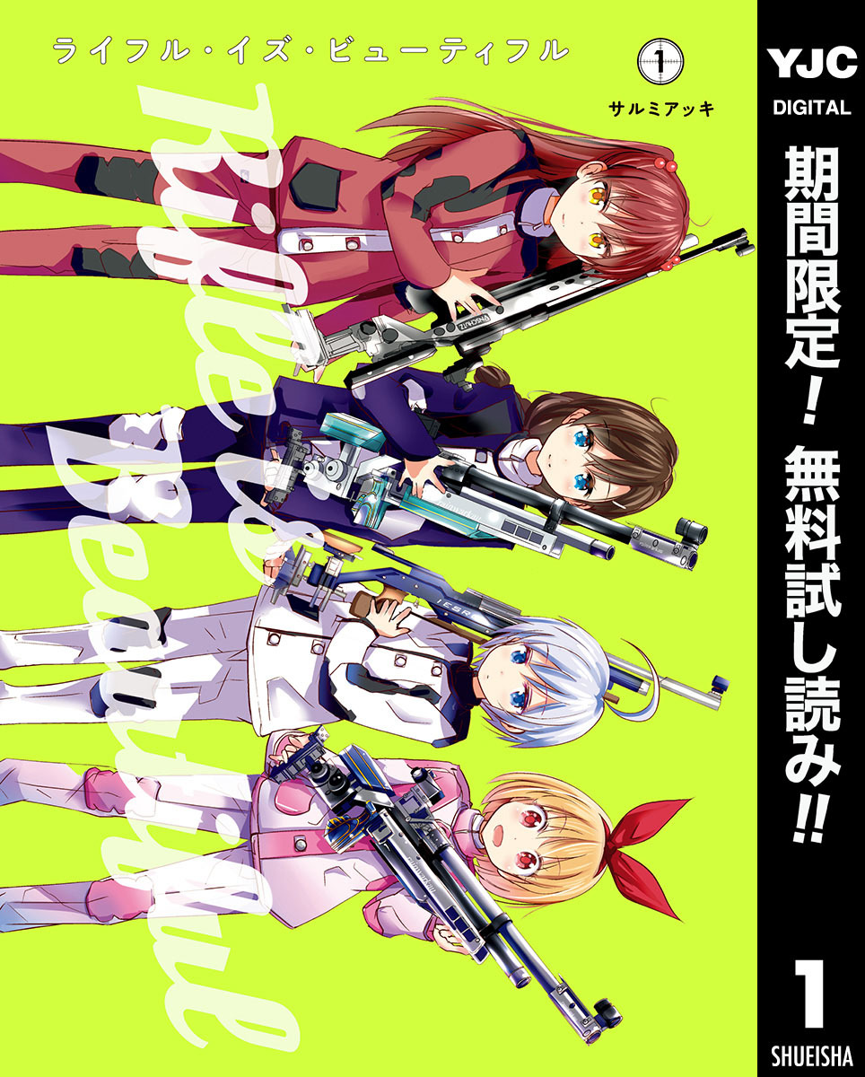 ライフル・イズ・ビューティフル【期間限定無料】 1