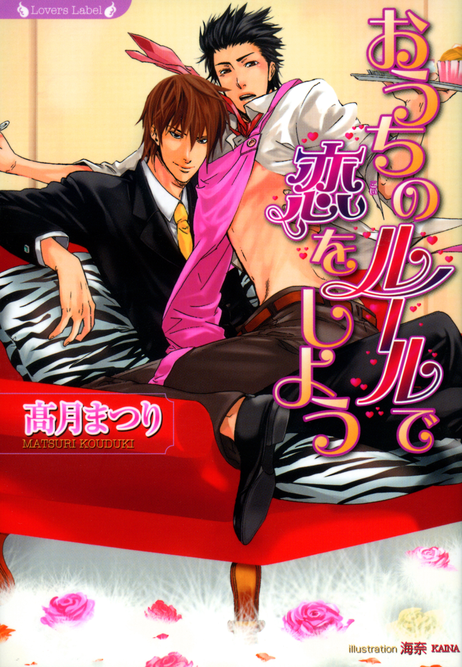 おうちのルールで恋をしよう