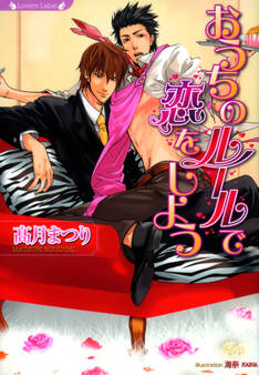 おうちのルールで恋をしよう