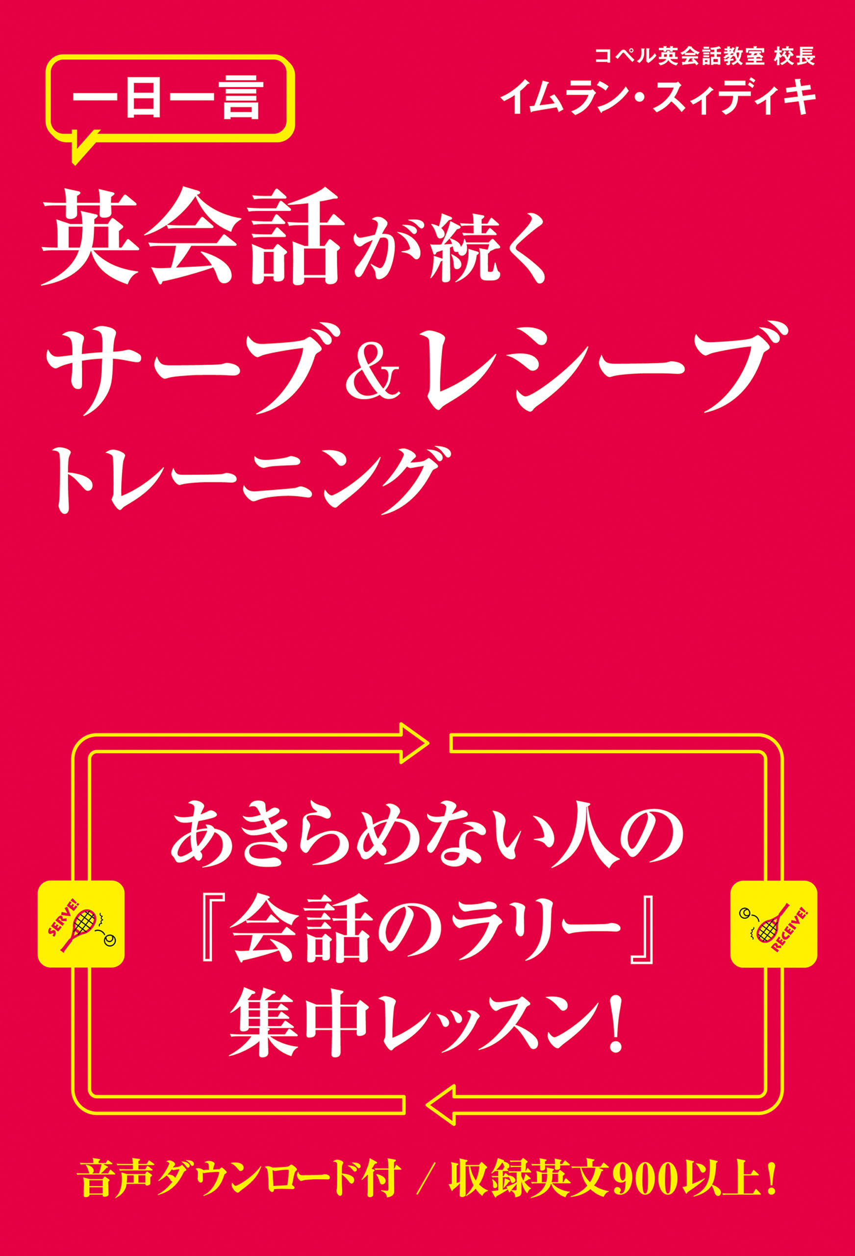 一日一言　英会話が続くサーブ＆レシーブトレーニング
