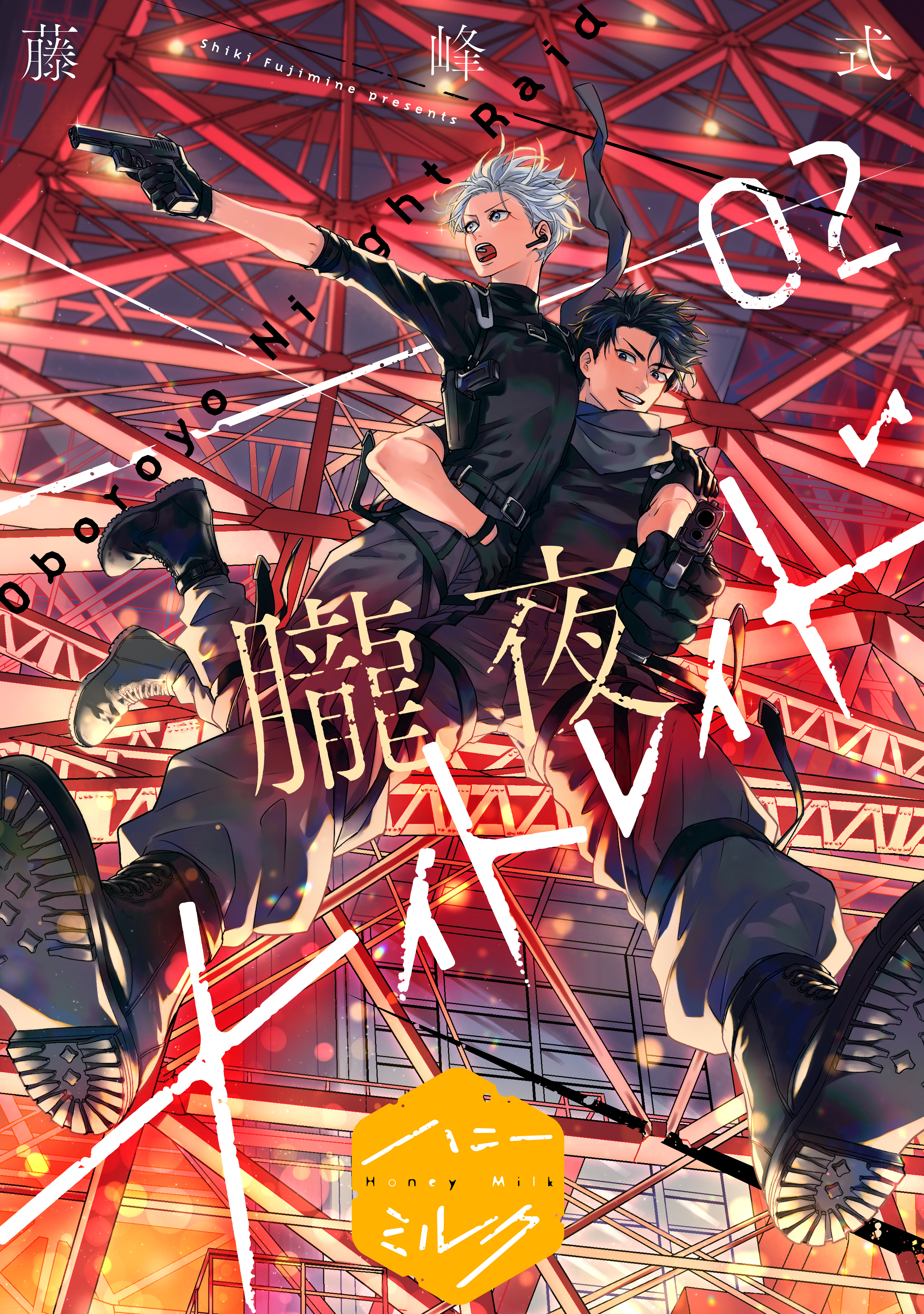【期間限定　無料お試し版　閲覧期限2026年8月23日】朧夜ナイトレイド　分冊版（２）