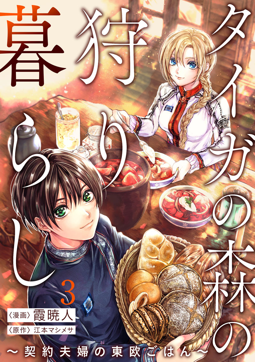 【期間限定　無料お試し版　閲覧期限2026年8月12日】タイガの森の狩り暮らし ～契約夫婦の東欧ごはん～（3）