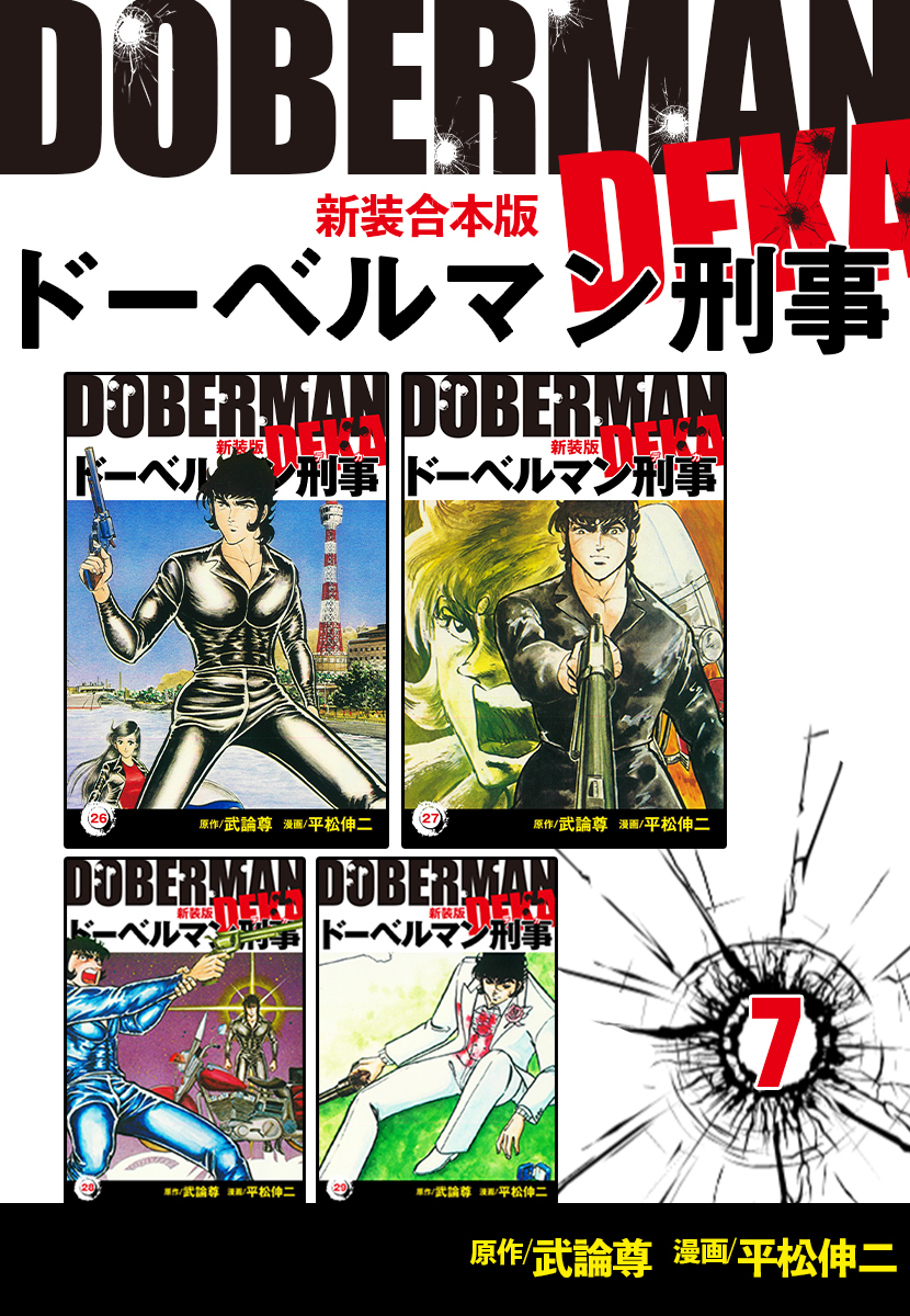 【中古】 新ドーベルマン刑事スペシャル/日本文芸社/平松伸二 新ドーベルマン刑事スペシャル: Gコミックス | 武論尊, 平松