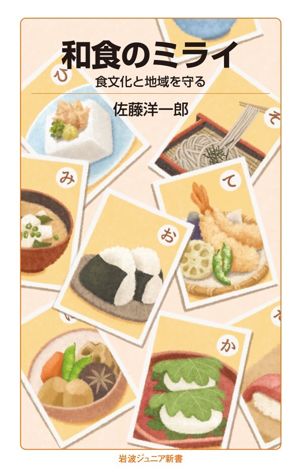 和食のミライ 食文化と地域を守る