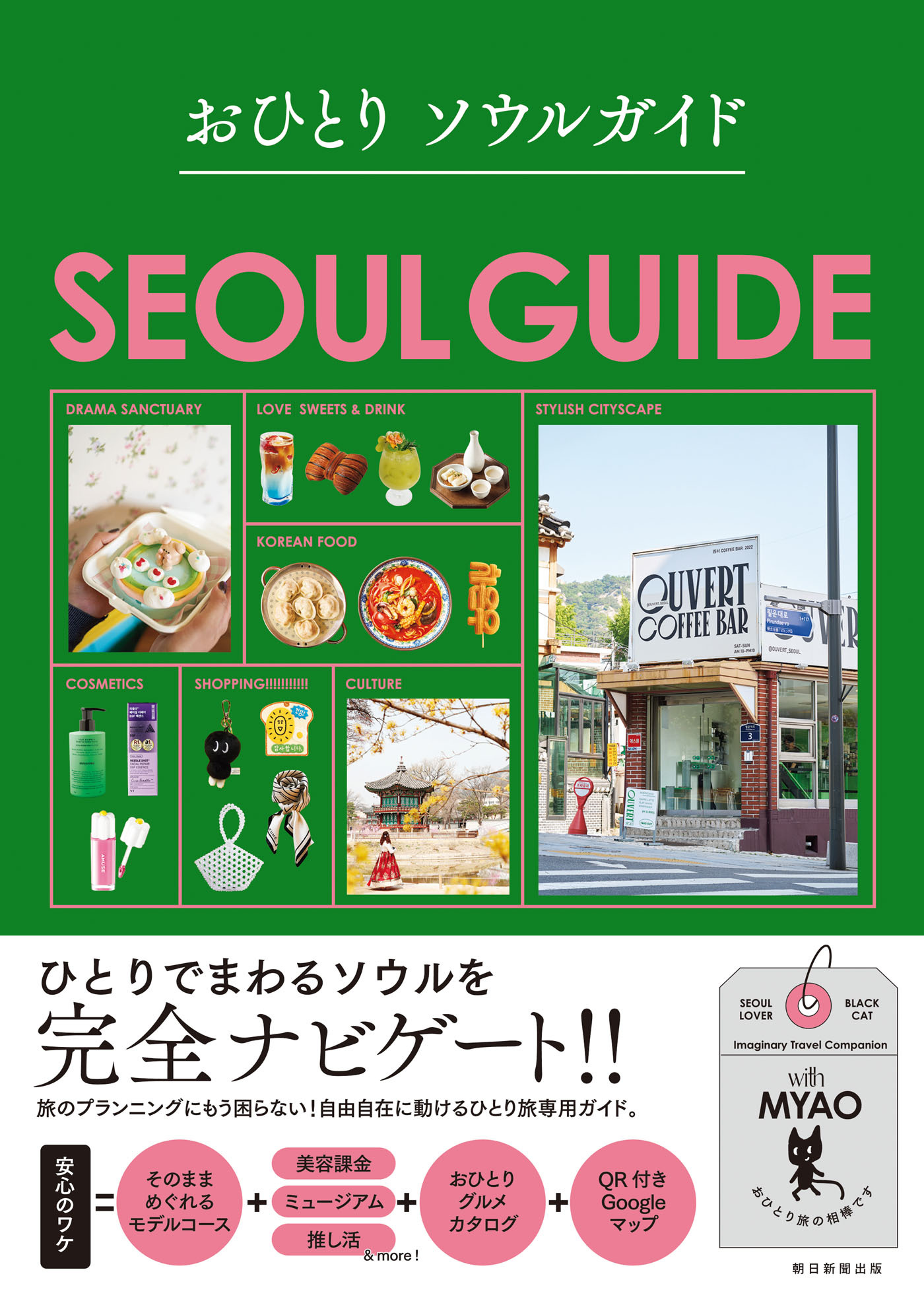 おひとり　ソウルガイド