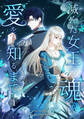 滅んだ女王の魂が愛を知るまで【単行本版】 1巻